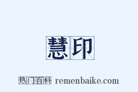 慧印是什么意思的图片